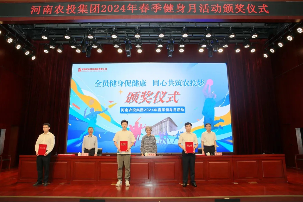 省農(nóng)投集團2024年春季健身月活動頒獎儀式舉行，花花牛聯(lián)隊獲得優(yōu)異成績！