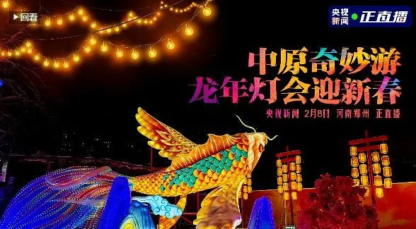 央視直播鄭州龍年燈會迎新春，花花牛品牌上大分