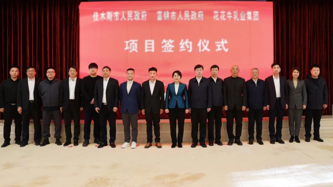 產(chǎn)業(yè)聯(lián)動(dòng)促發(fā)展 合作共贏創(chuàng)未來(lái) | 佳木斯市政府、富錦市政府與花花牛乳業(yè)集團(tuán)正式簽署戰(zhàn)略合作協(xié)議