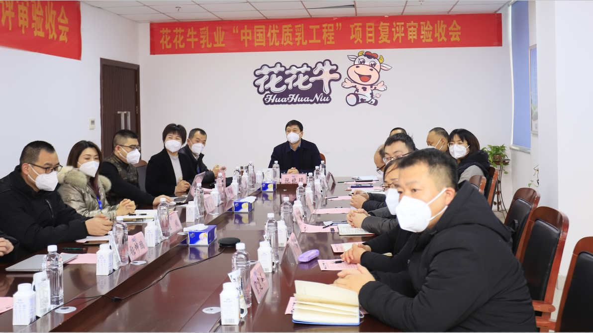  河南花花牛乳業(yè)集團通過 “國家優(yōu)質(zhì)乳工程”復評審驗收