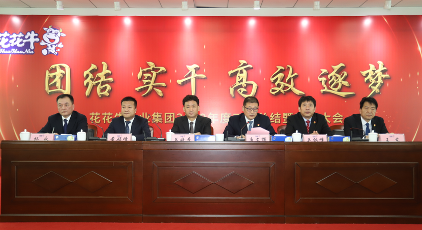 “團(tuán)結(jié)、實(shí)干、高效、逐夢(mèng)” 花花牛乳業(yè)集團(tuán)2019年度工作總結(jié)暨表彰大會(huì)勝利召開