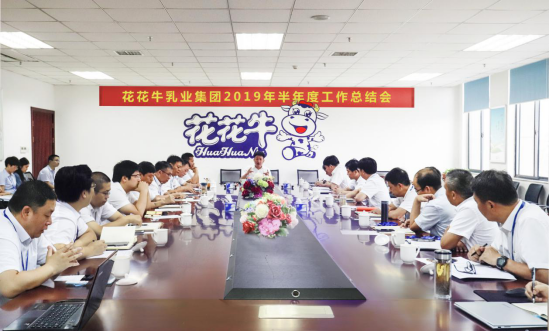樹(shù)立信心、積蓄力量、厚積薄發(fā)、共享成果—花花牛乳業(yè)集團(tuán)召開(kāi)2019年半年度工作總結(jié)會(huì)