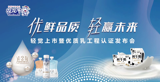 花花牛輕覺上市暨優(yōu)質(zhì)乳工程認(rèn)證發(fā)布會(huì)，盛大啟幕！