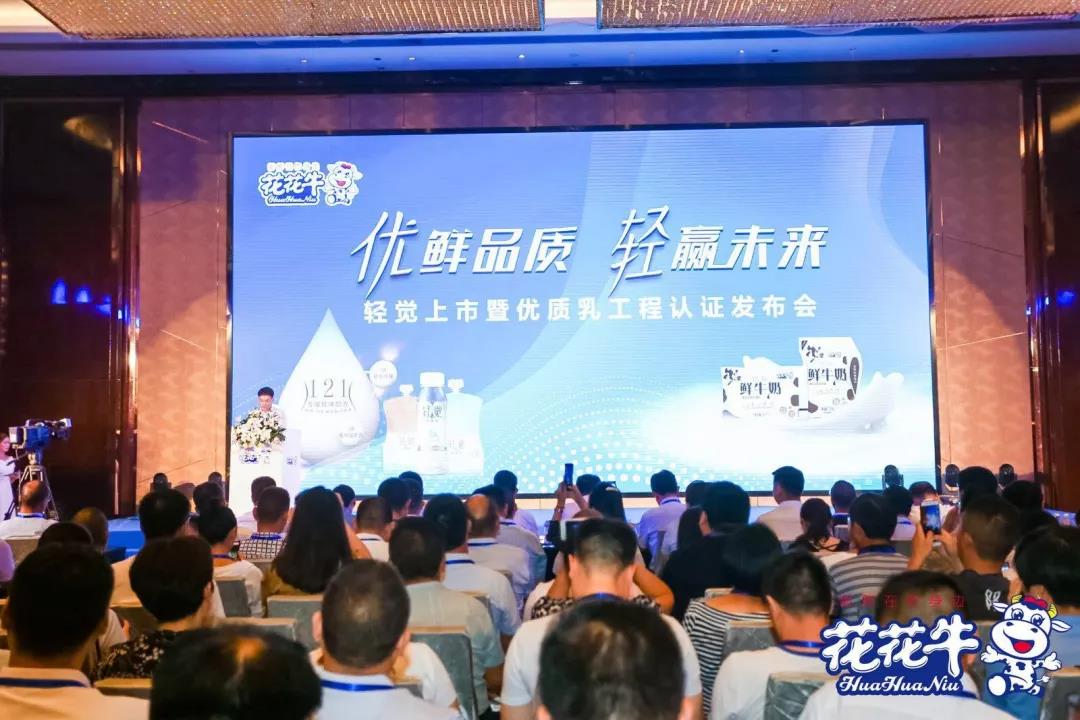 花花牛輕覺上市暨優(yōu)質(zhì)乳工程認(rèn)證發(fā)布會(huì)，盛大啟幕！