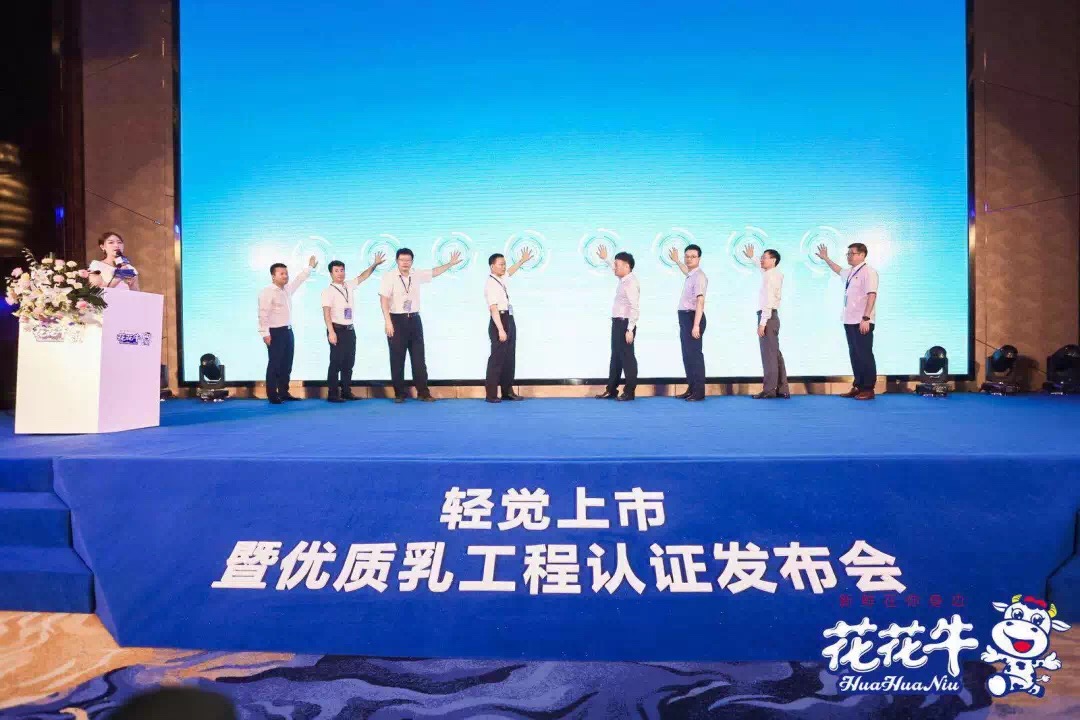 花花牛輕覺上市暨優(yōu)質(zhì)乳工程認(rèn)證發(fā)布會(huì)，盛大啟幕！