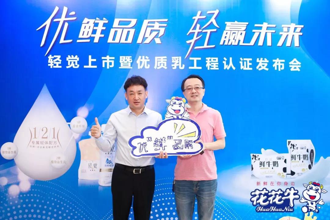 花花牛輕覺上市暨優(yōu)質(zhì)乳工程認(rèn)證發(fā)布會(huì)，盛大啟幕！