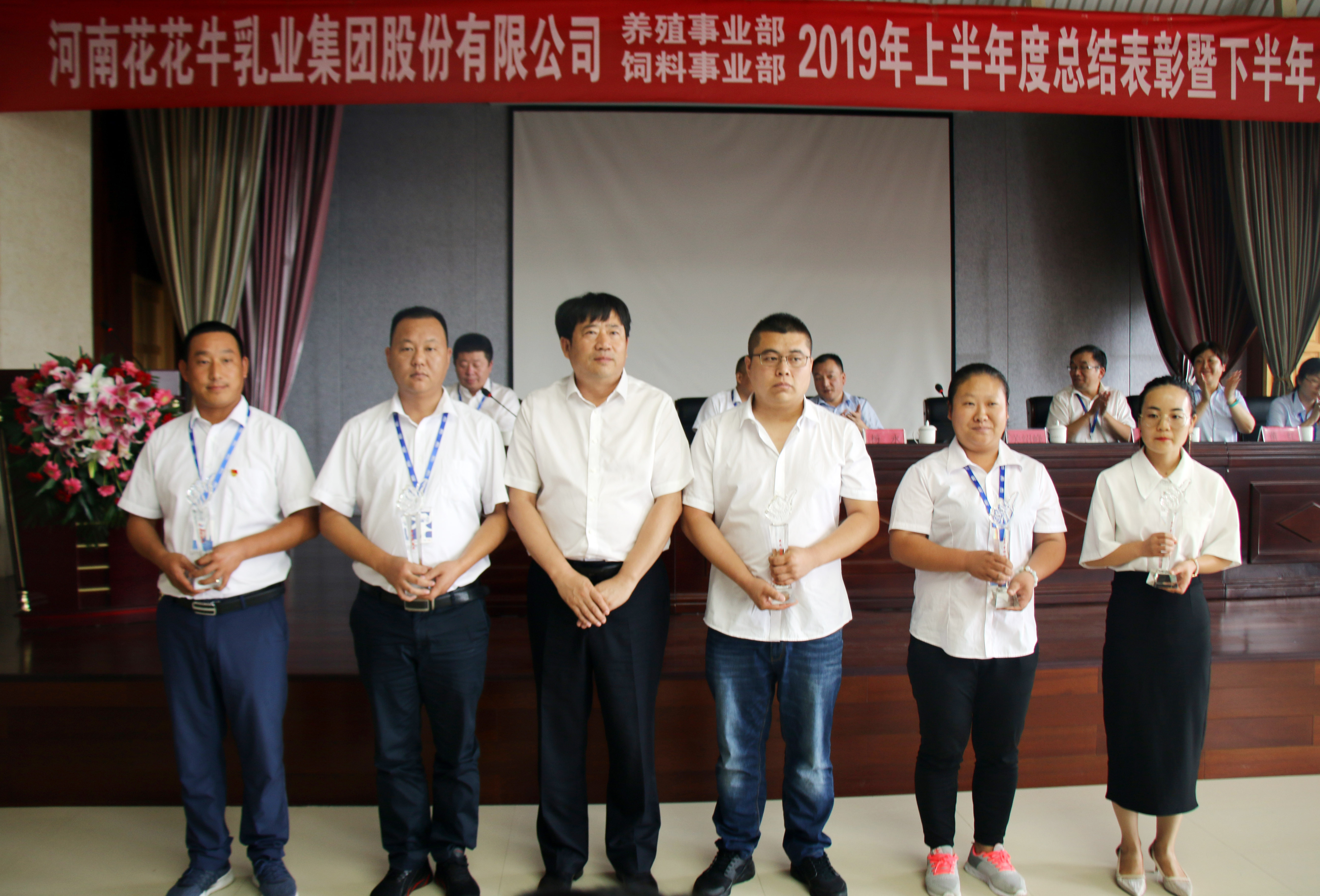 揚(yáng)帆再起航|  花花牛乳業(yè)集團(tuán)養(yǎng)殖、飼料事業(yè)部2019上半年總結(jié)表彰暨下半年工作部署大會隆重召開