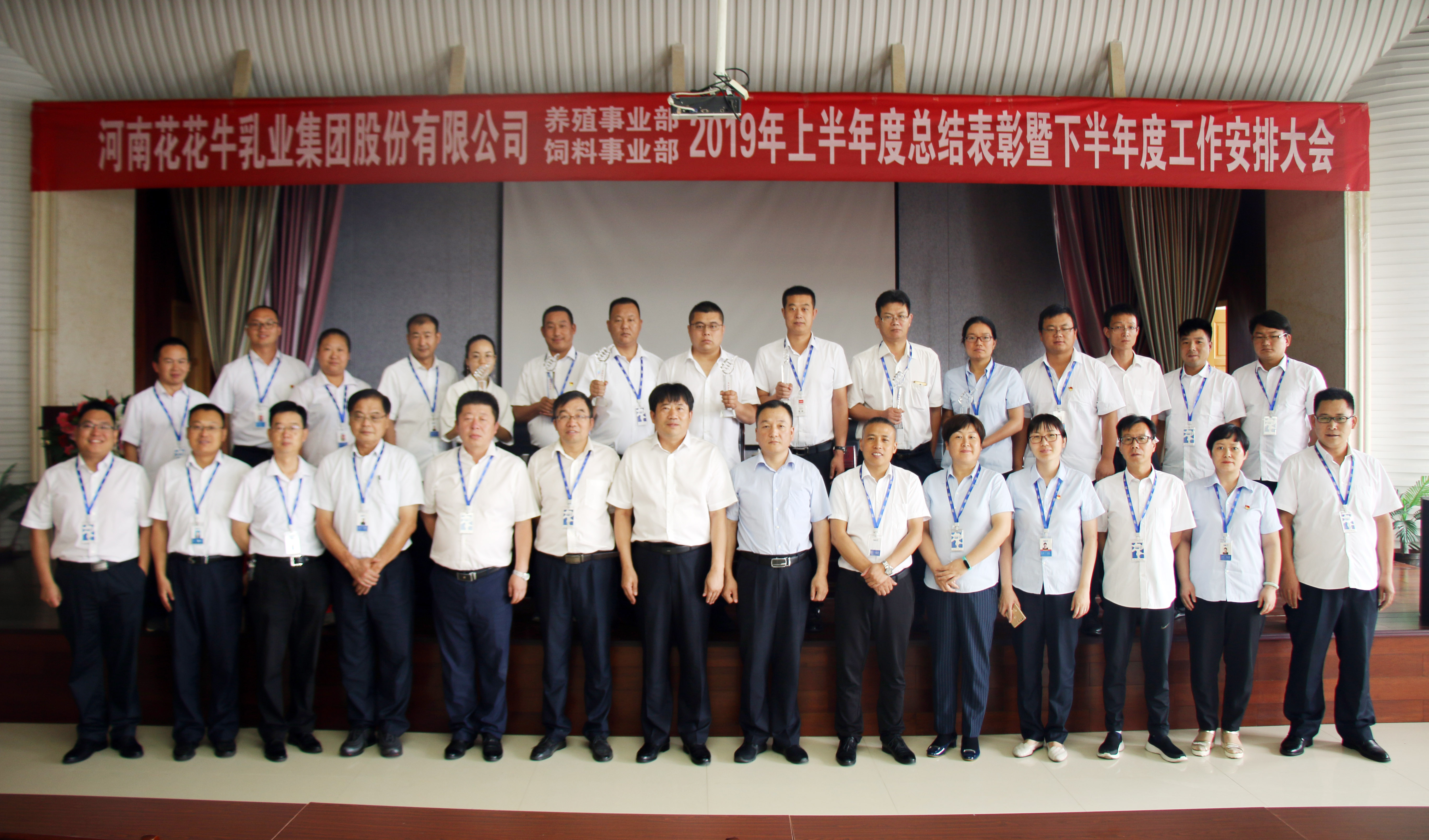 揚(yáng)帆再起航 | 花花牛乳業(yè)集團(tuán)養(yǎng)殖、飼料事業(yè)部2019上半年總結(jié)表彰暨下半年工作部署大會隆重召開