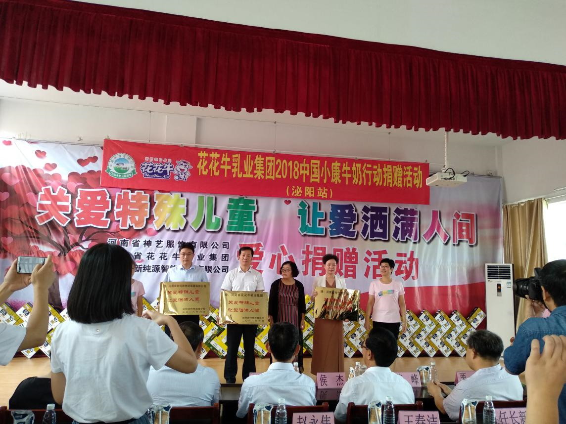 “關(guān)愛特殊兒童，讓愛灑滿人間—花花牛乳業(yè)集團2018中國小康牛奶行動” 公益助學泌陽捐贈儀式